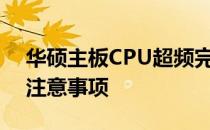 华硕主板CPU超频完全指南：步骤、技巧与注意事项