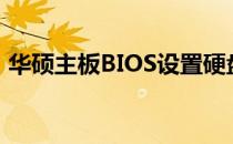 华硕主板BIOS设置硬盘启动顺序的详细教程