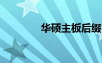 华硕主板后缀字母含义解析