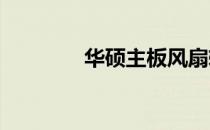 华硕主板风扇转速设置教程