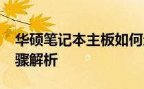 华硕笔记本主板如何进入BIOS设置？详细步骤解析