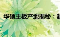 华硕主板产地揭秘：越南制造的优势与特色