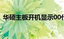 华硕主板开机显示00代码：原因与解决方案