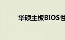 华硕主板BIOS性能模式设置指南