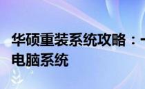 华硕重装系统攻略：一步步教你如何重装华硕电脑系统