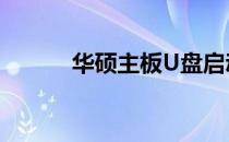 华硕主板U盘启动按键操作指南