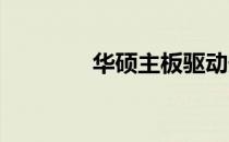 华硕主板驱动安装步骤指南
