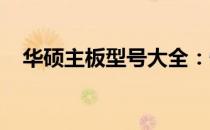 华硕主板型号大全：性能特点与选择指南