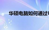 华硕电脑如何通过U盘启动重装系统？