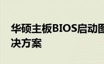 华硕主板BIOS启动图标常显：原因解析与解决方案