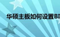 华硕主板如何设置BIOS以进行U盘启动？