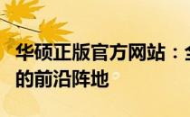 华硕正版官方网站：全面探索华硕科技与产品的前沿阵地