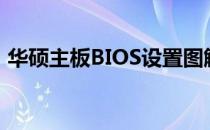 华硕主板BIOS设置图解：如何设置优盘启动