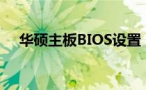 华硕主板BIOS设置：如何设置开机引导