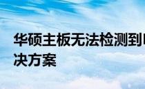 华硕主板无法检测到PCI声卡的问题解析与解决方案