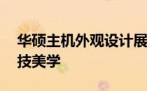 华硕主机外观设计展示——带你领略极致科技美学