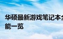华硕最新游戏笔记本全解析：型号、配置与性能一览