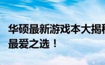 华硕最新游戏本大揭秘：性能怪兽，游戏迷的最爱之选！