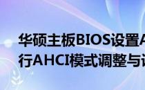 华硕主板BIOS设置AHCI详解：如何快速进行AHCI模式调整与设置？