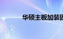 华硕主板加装固态硬盘全攻略