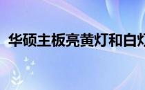 华硕主板亮黄灯和白灯原因分析及解决方法