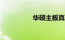 华硕主板真伪查询攻略