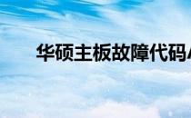 华硕主板故障代码A9详解及解决方案