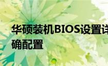 华硕装机BIOS设置详解：一步步教你如何正确配置