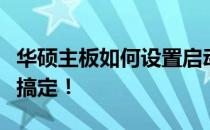 华硕主板如何设置启动盘？详细教程助你轻松搞定！