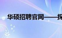 华硕招聘官网——探寻职业发展新机遇！