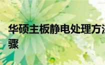 华硕主板静电处理方法：全面解析静电放电步骤