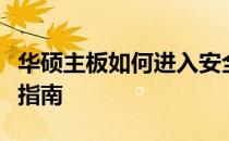 华硕主板如何进入安全模式？详细步骤与操作指南