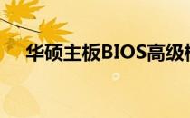 华硕主板BIOS高级模式详解与操作指南