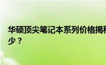 华硕顶尖笔记本系列价格揭秘：高品质体验背后的价位是多少？