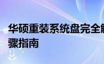 华硕重装系统盘完全解析：从入门到精通的步骤指南