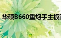 华硕B660重炮手主板跳线接法详细图解教程