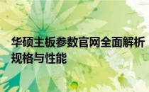 华硕主板参数官网全面解析：为您呈现最新、最详尽的主板规格与性能