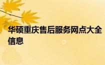 华硕重庆售后服务网点大全：查询、地址、联系方式及更多信息