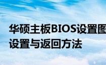 华硕主板BIOS设置图解教程：轻松掌握BIOS设置与返回方法