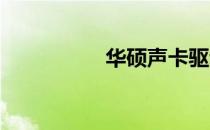 华硕声卡驱动下载指南