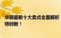 华硕最新十大卖点全面解析：引领科技潮流的强悍实力与独特创新！