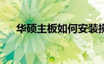华硕主板如何安装操作系统？全面指南
