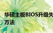 华硕主板BIOS升级失败无法进入BIOS的解决方法