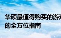 华硕最值得购买的游戏本：挑选最佳游戏伙伴的全方位指南