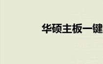 华硕主板一键超频设置指南