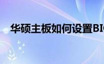华硕主板如何设置BIOS以优化内存使用？