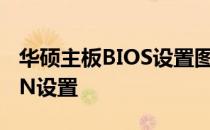 华硕主板BIOS设置图解：如何锁定并配置LAN设置