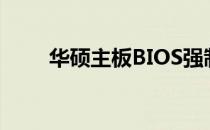 华硕主板BIOS强制降级方法与步骤
