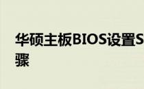 华硕主板BIOS设置SSD启动：详细教程与步骤