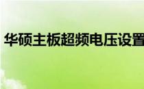 华硕主板超频电压设置详解：轻松提升性能！